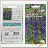 Семена Цв Дельфиниум Черный рыцарь многолетн (30шт)