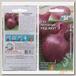 Семена Лук репчатый, Ред Якут, цветная упаковка, Седек