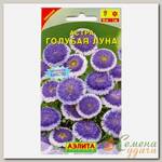 Семена Цветы, Астра, Голубая луна помпонная, 0.1 г, цветная упаковка, Аэлита