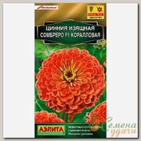 Семена Цветы, Цинния, Сомбреро F1 коралловая, 12 шт, цветная упаковка, Аэлита