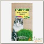 Семена Трава для кошек, Скакун, 10 г, цветная упаковка, Гавриш