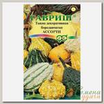 Семена Тыква, Декоративная Ассорти, 0.5 г, цветная упаковка, Гавриш