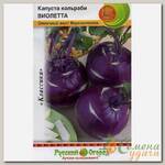Семена Капуста кольраби, Виолета, 0.5 г, цветная упаковка, Русский огород