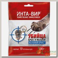 Родентицид Инта-вир, от грызунов, брикет восковой, 100 г