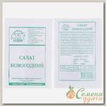 Семена Салат листовой, Новогодний, 0.5 г, МФ, белая упаковка, Седек