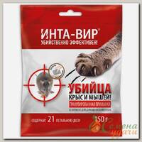Родентицид Инта-вир, от грызунов, гранулы, 150 г