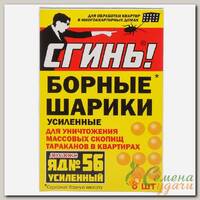 Инсектицид Сгинь! №56, от тараканов, шарики, 8 шт, с борной кислотой, Дохлокс