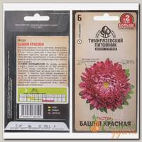 Семена Цветы, Астра, Башня красная пионовидная, 0.4 г, цветная упаковка, Тимирязевский питомник
