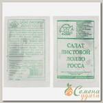 Семена Салат листовой, Лолло Росса МФ, 0.5 г, 10257, белая упаковка, Седек