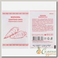 Семена Морковь, Шантанэ 2461, 1 г, Первая цена, белая упаковка, Русский огород