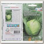 Семена Капуста белокочанная, Белорусская 455, цветная упаковка, Седек
