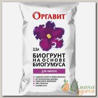 Грунт для фиалок, на основе биогумуса, 2.5 л, Оргавит