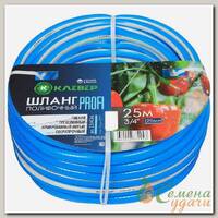 Шланг поливочный, 3/4 '', 20 мм, 15 атм, армированный, 25 м, 3 слоя, Клевер, Профи, ПВХ, бело-голубой